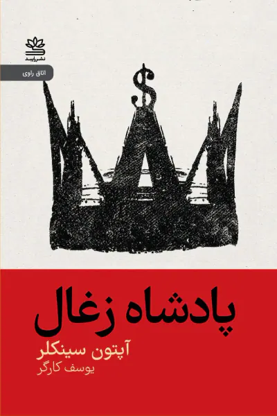پادشاه زغال(رایبد)کارگر