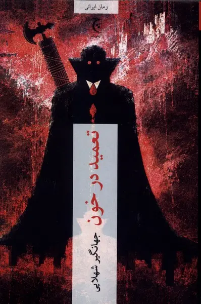 تعمید در خون(چترنگ)شهلایی
