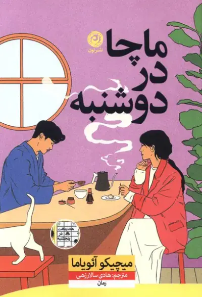 ماچا در دوشنبه(نون)سالارزهی