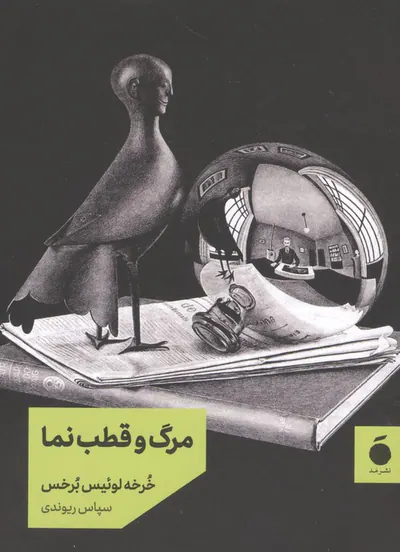 مرگ و قطب نما(نشر مد)ریوندی