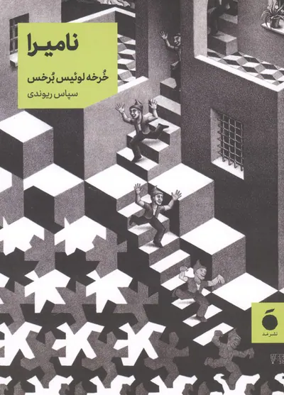 نامیرا(نشر مد)ریوندی