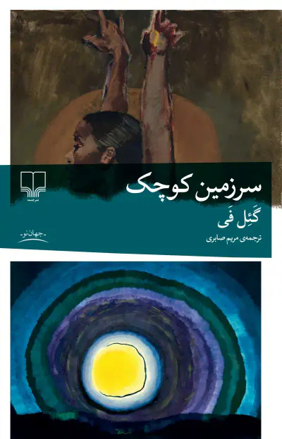 سرزمین کوچک(چشمه)صابری