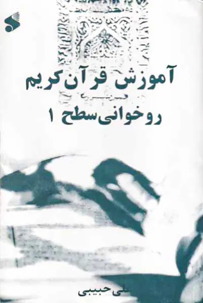 آموزش قرآن کریم روخوانی قرآن کریم سطح1