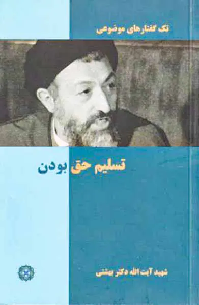 تک گفتارهای موضوعی تسلیم حق بودن