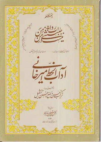 آداب الخط امیرخانی