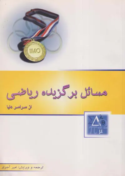 کتاب مسائل برگزیده ریاضی از سراسر دنیا انتشارات خوشخوان