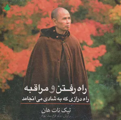 راه رفتن و مراقبه راه درازی که به شادی می انجامد