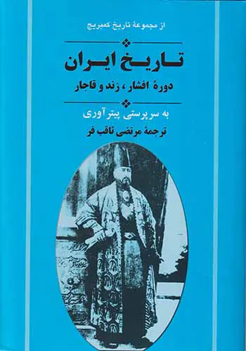 تاریخ ایران دوره افشار زند و قاجار