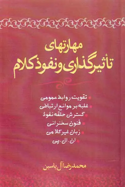 مهارتهای تاثیر گذاری و نفوذ کلام