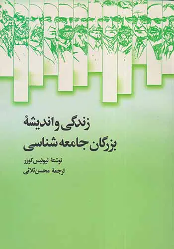 زندگی و اندیشه بزرگان جامعه شناسی