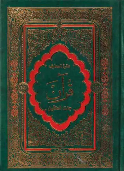 دائره المعارف قرآن