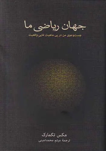 جهان ریاضی ما