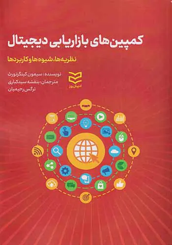 کمپین های بازاریابی دیجیتال