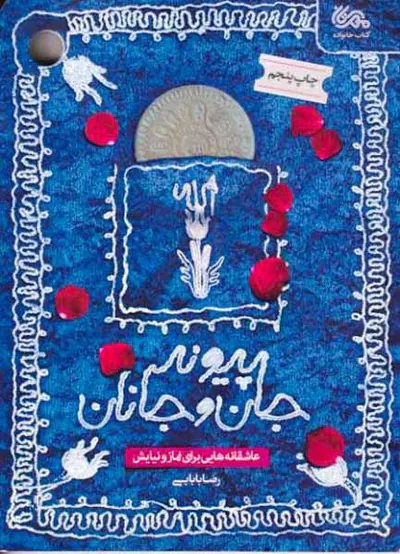 پیوند جان و جانان(عاشقانه هایی برای نماز و نیایش)