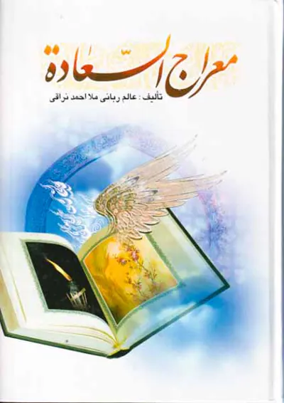 معراج السعاده