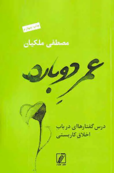 عمر دوباره - درس گفتارهای در باب اخلاق کاربستی
