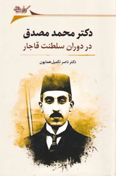 دکتر محمد مصدق در دوران سلطنت قاجار