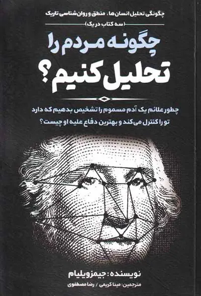 چگونه مردم را تحلیل کنیم