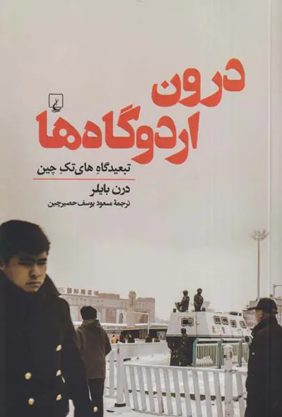 درون اردوگاه ها_تبعیدگاه های تک چین