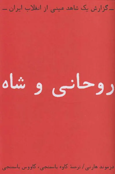 روحانی و شاه