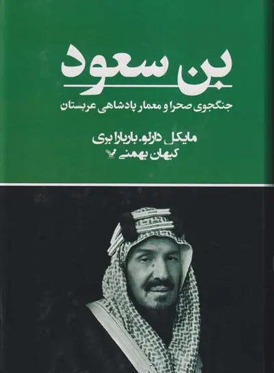 بن سعود_جنگجوی صحرا و معمار پادشاهی عربستان