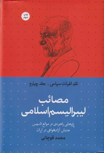 نقد الهیات سیاسی_جلد چهارم_مصائب لیبرالیسم اسلامی