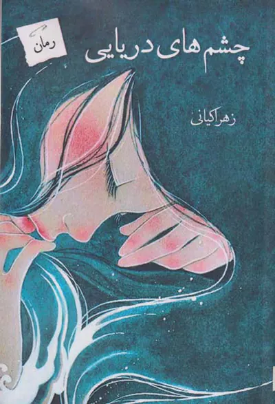 چشم های دریایی