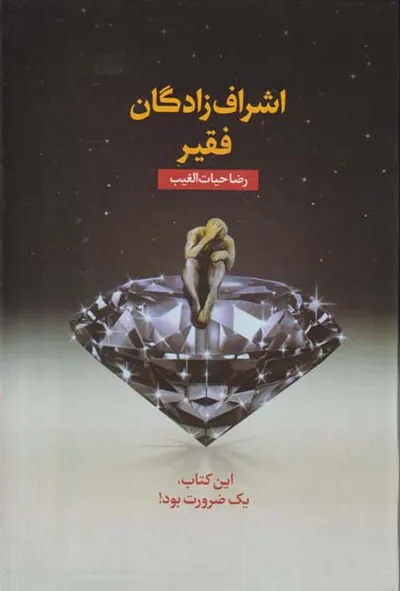 اشراف زادگان فقیر