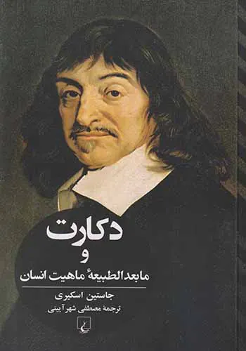 دکارت و مابعدالطبیعه ماهیت انسان