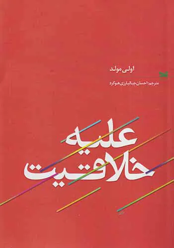 علیه خلاقیت