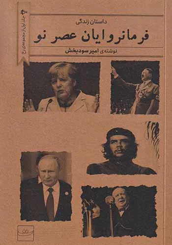 داستان زندگی فرمانروایان عصر نو