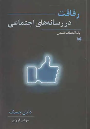 رفاقت در رسانه های اجتماعی