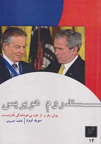 سندروم هوبریس