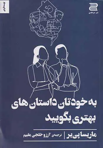 به خودتان داستان های بهتری بگویید(دوجلدی)