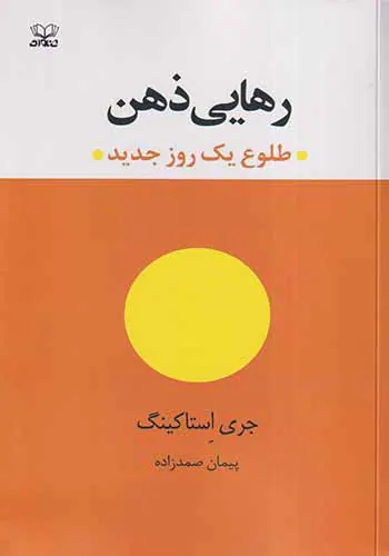 رهایی ذهن(طلوع یک روز جدید)