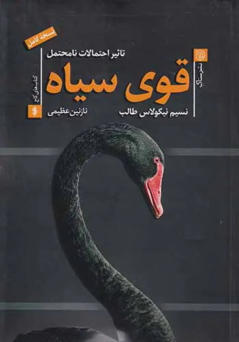 قوی سیاه
