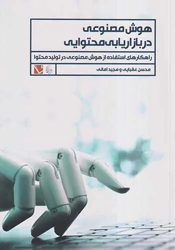 هوش مصنوعی در بازاریابی محتوایی
