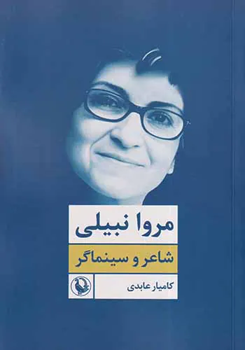 مروا نبیلی_شاعر و سینماگر