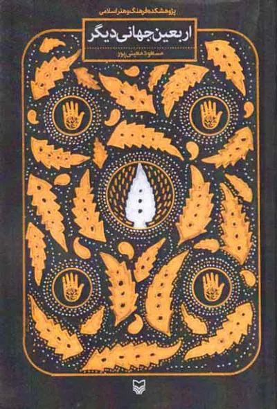 اربعین جهانی دیگر