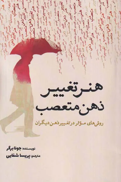 هنر تغییر ذهن متعصب