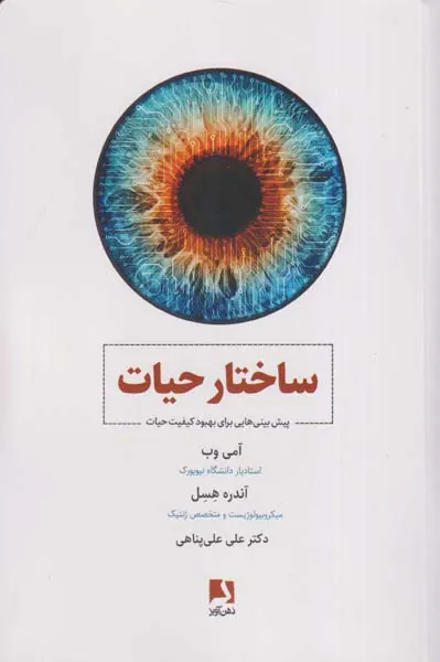 ساختار حیات