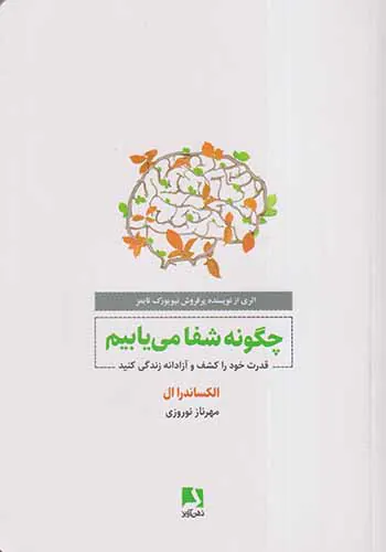 چگونه شفا می یابیم