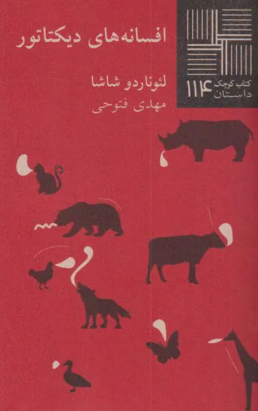 کتاب کوچک داستان114(افسانه های دیکتاتوری)