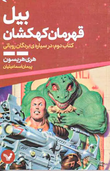 بیل قهرمان کهکشان جلد دوم در سیاره ی بردگان روباتی