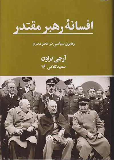 افسانه رهبر مقتدر_رهبری سیاسی در عصر مدرن