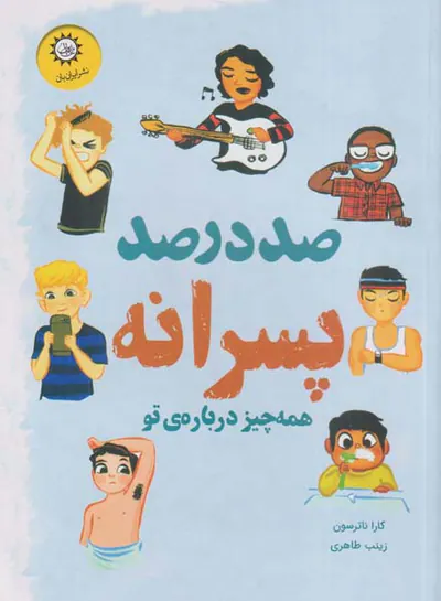 صددرصد پسرانه(همه چیز در درباره یتو)