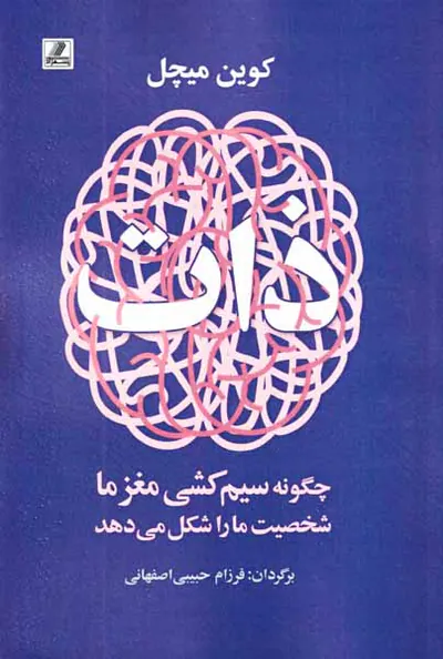 ذات - چگونه سیم کشی مغز ما شخصیت ما را شکل می دهد