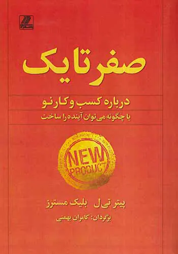 صفر تا یک(درباره کسب و کار نو)