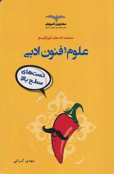 کتاب علوم و فنون ادبی تست های سطح بالا مجموعه کتاب های تیزشیم انتشارات مشاوران آموزش