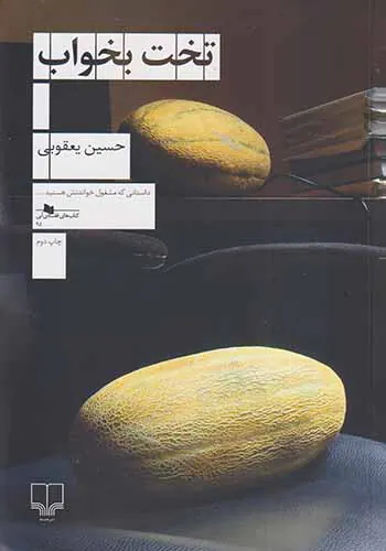 تخت بخواب